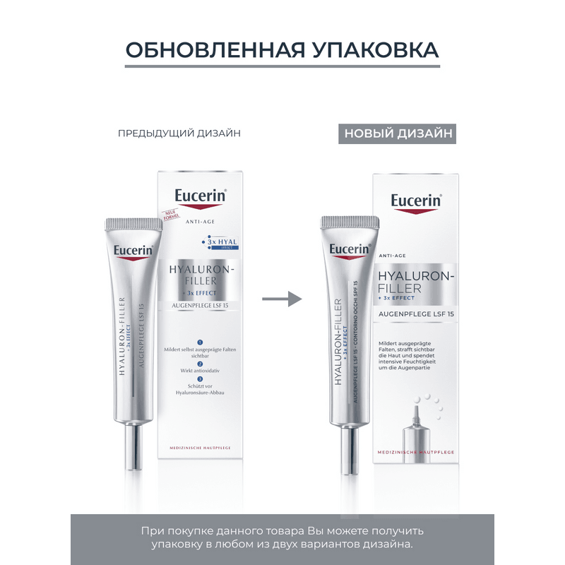Eucerin Hyaluron-Filler Крем для кожи вокруг глаз 15 мл