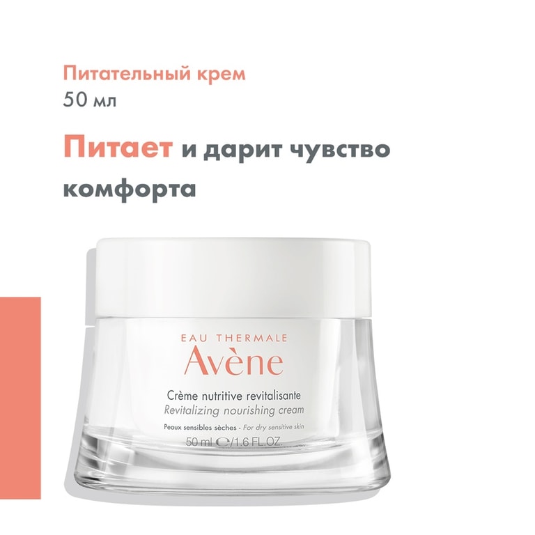 Avene Крем питательный для сухой и чувствительной кожи лица 50 мл