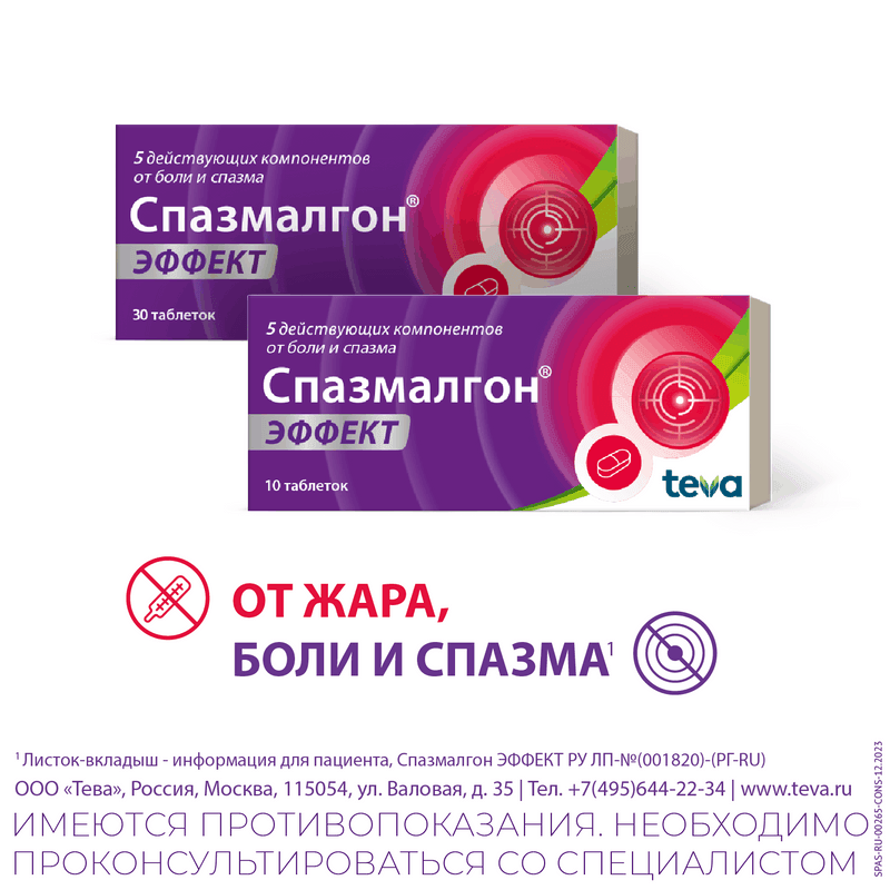 Спазмалгон Эффект таблетки 30 шт