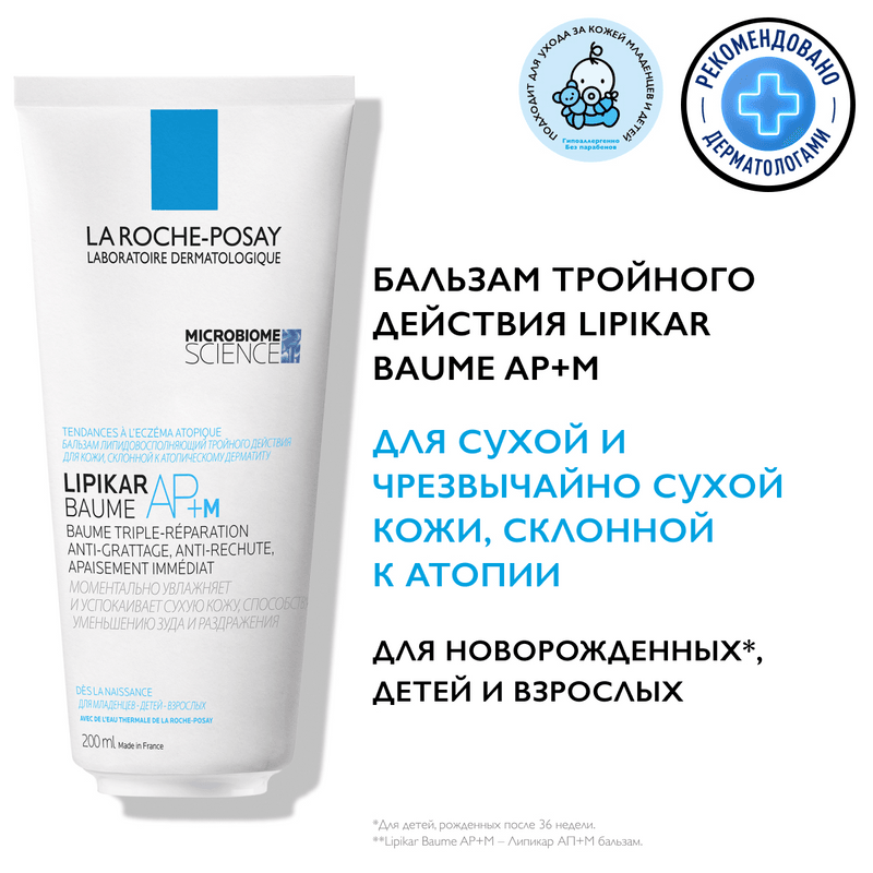 La Roche-Posay Lipikar Baume AP+M Бальзам для сухой склонной к атопии кожи детей и взрослых 200 мл