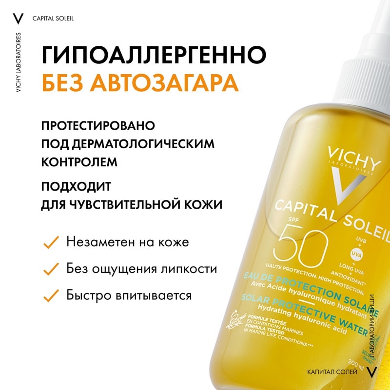Vichy Capital Soleil Спрей солнцезащитный двухфазный увлажняющий SPF 50 200 мл