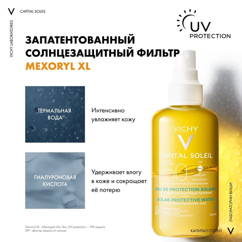Vichy Capital Soleil Спрей солнцезащитный двухфазный увлажняющий SPF 50 200 мл