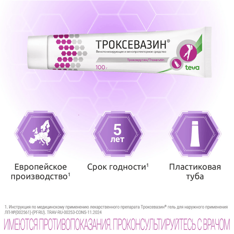 Троксевазин 2% гель для наружного применения 100 г