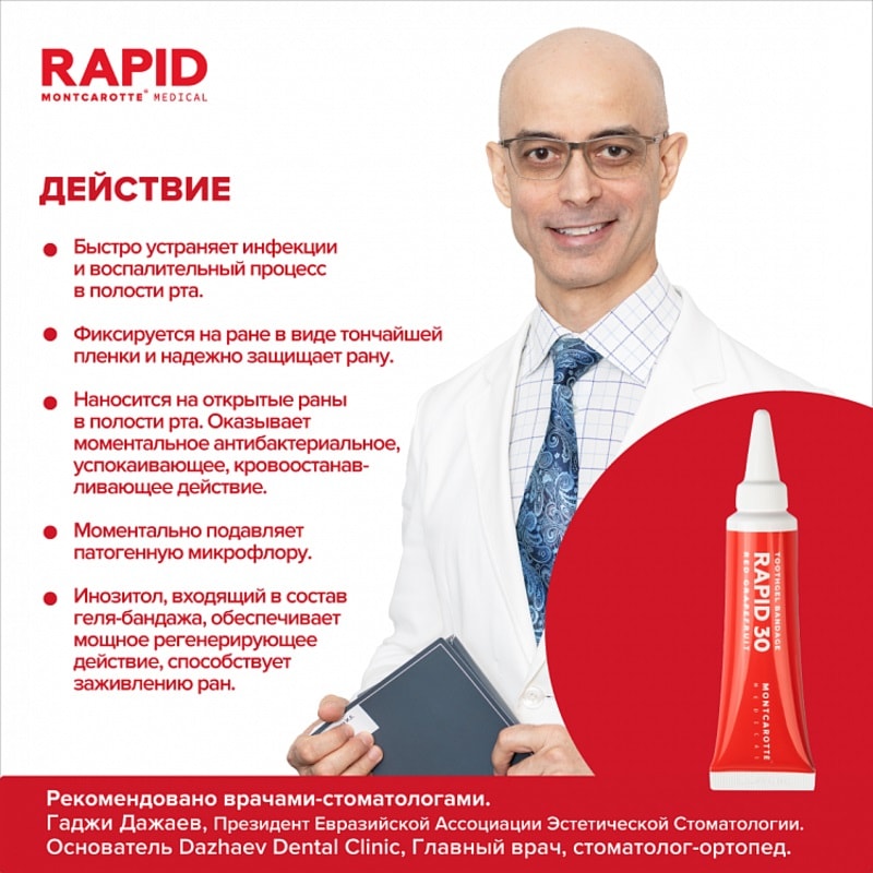Montcarotte Rapid 30 Гель-бандаж для полости рта Красный грейпфрут 30 мл