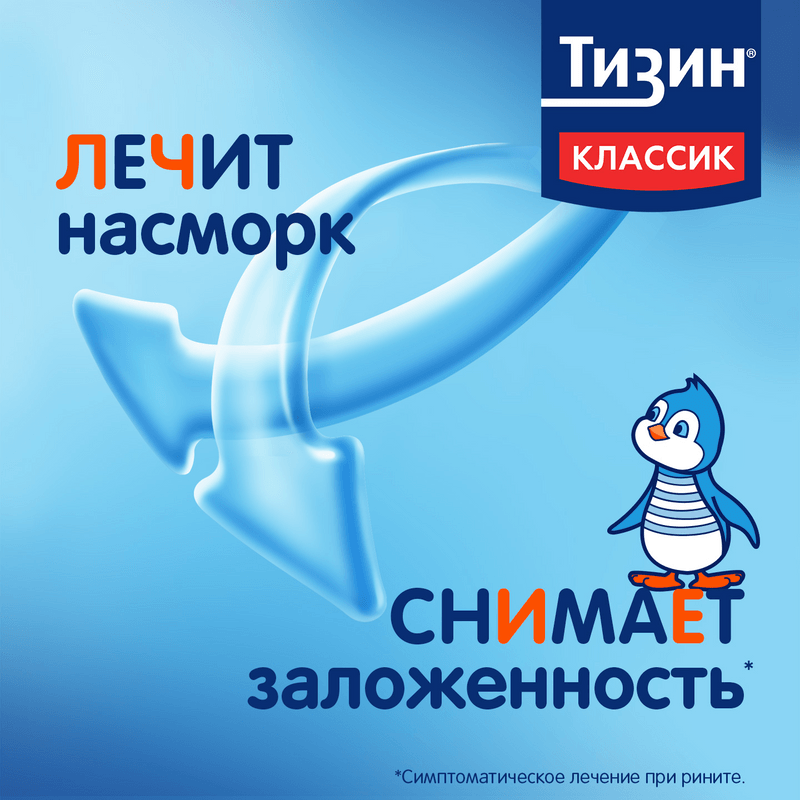 Тизин Классик 0,05% спрей назальный для детей 2-6 лет 10 мл
