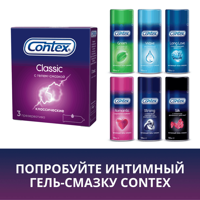Contex Classic Презервативы классические с гелем-смазкой 3 шт