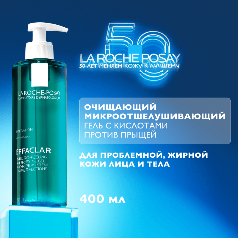 La Roche-Posay Effaclar Гель очищающий для проблемной кожи лица и тела микроотшелушивающий 400 мл