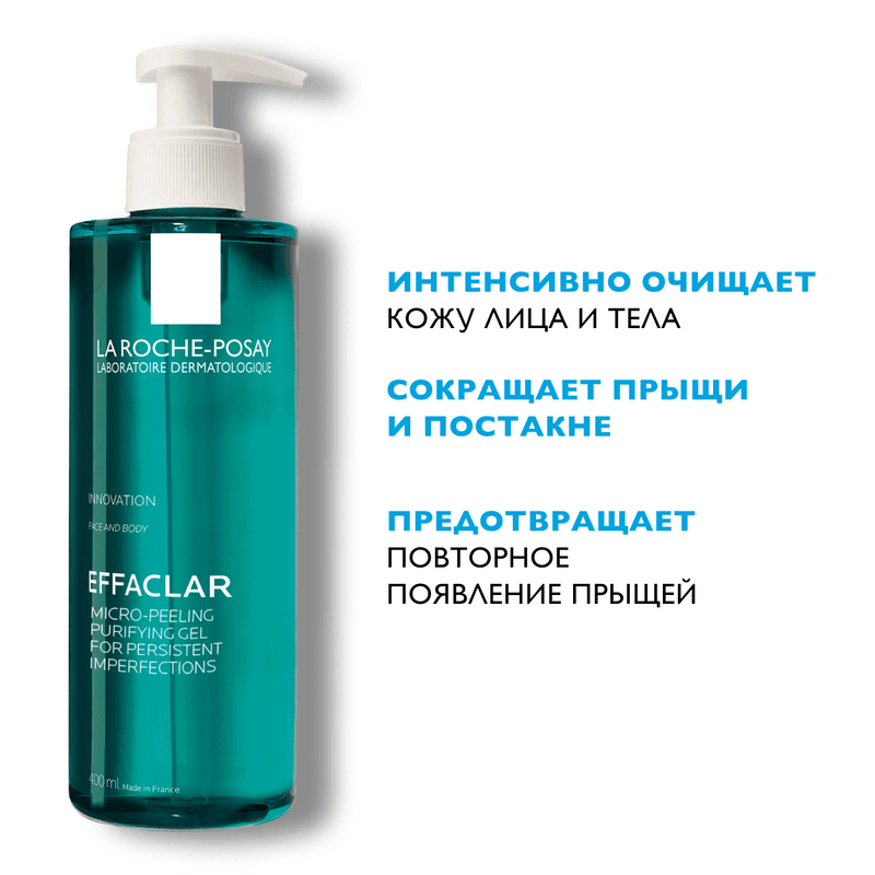 La Roche-Posay Effaclar Гель очищающий для проблемной кожи лица и тела микроотшелушивающий 400 мл