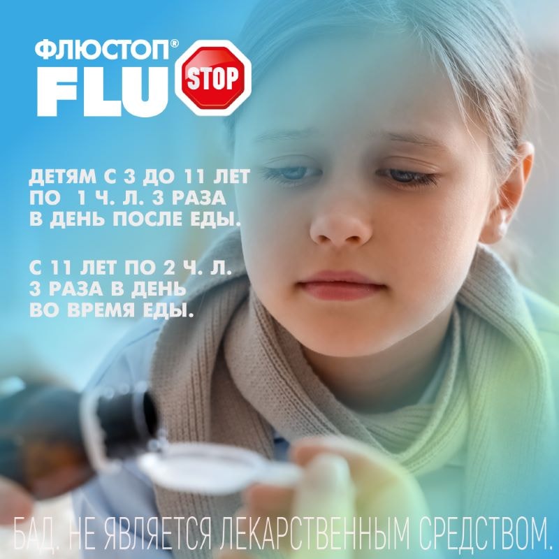Флюстоп сироп подорожника для детей от 3 лет 150 мл