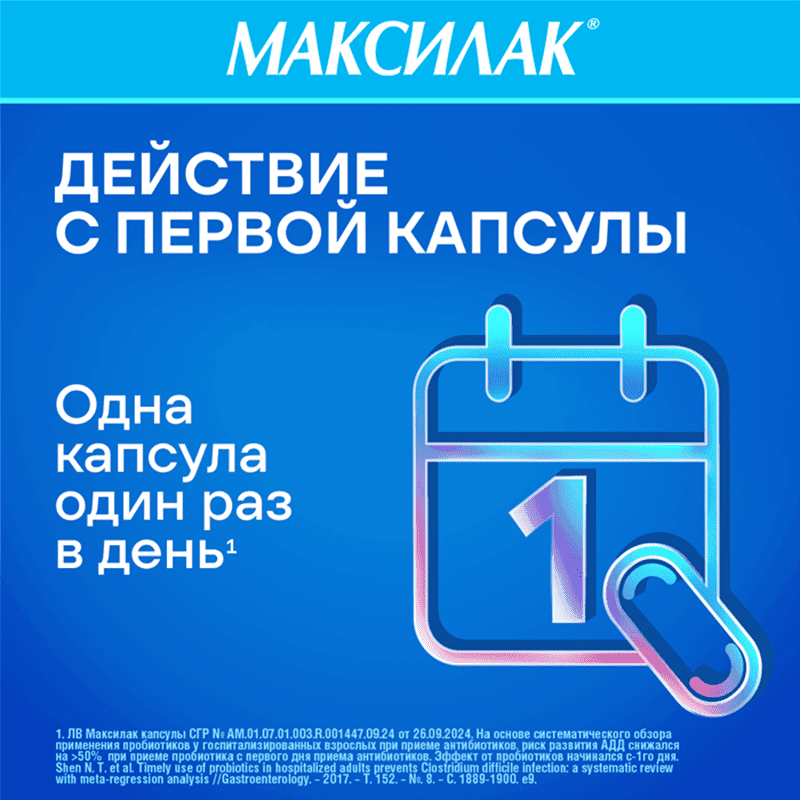 Максилак капсулы 10 шт
