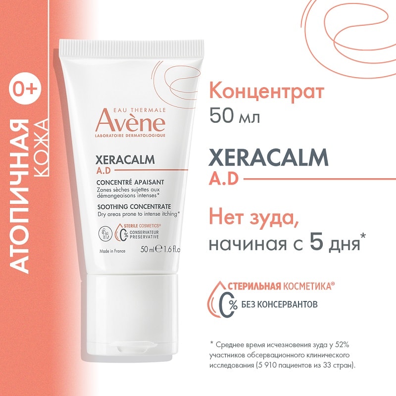 Avene XeraCalm A.D Концентрат успокаивающий для сухих участков кожи 50 мл
