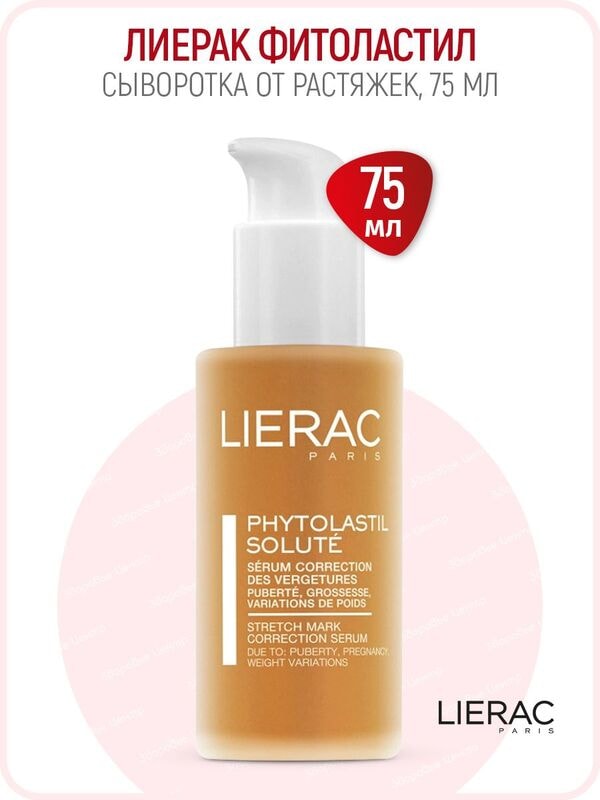 Lierac Phytolastil Концентрат для коррекции растяжек 75 мл