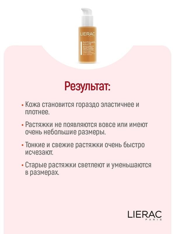 Lierac Phytolastil Концентрат для коррекции растяжек 75 мл