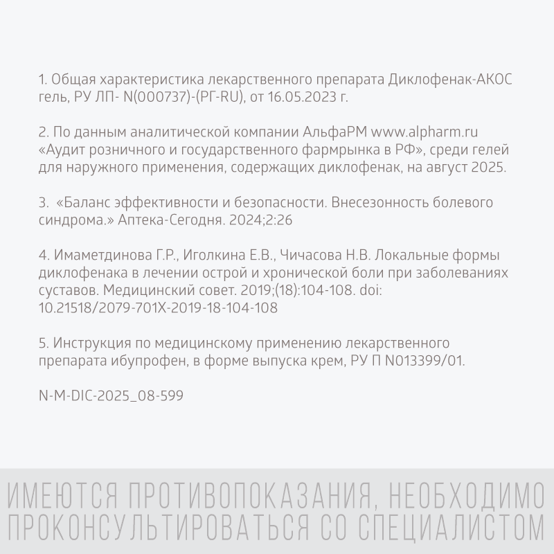 Диклофенак-АКОС 5% гель для наружного применения 50 г