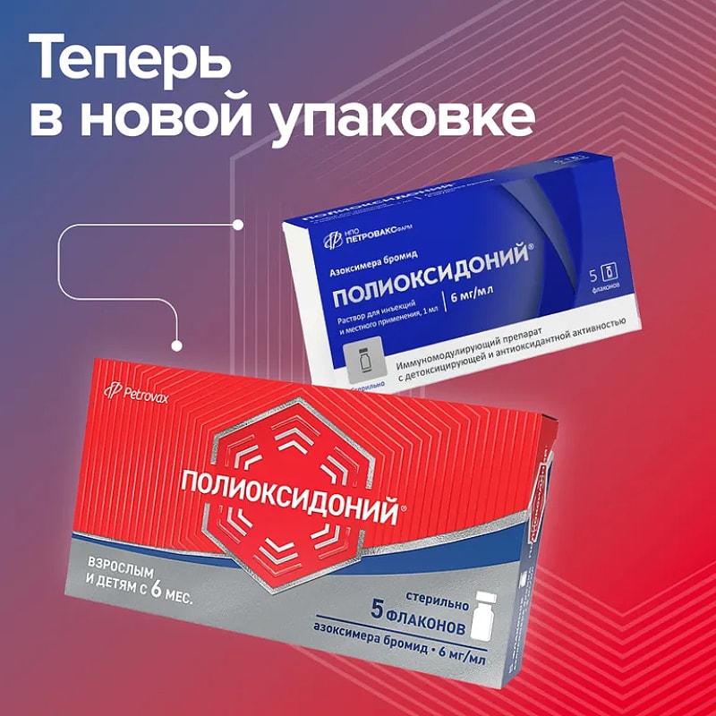 Полиоксидоний 6 мг/мл раствор для инъекций и местного применения 1 мл 5 шт