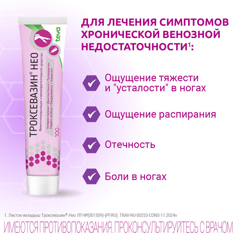 Троксевазин Нео гель для наружного применения 40 г