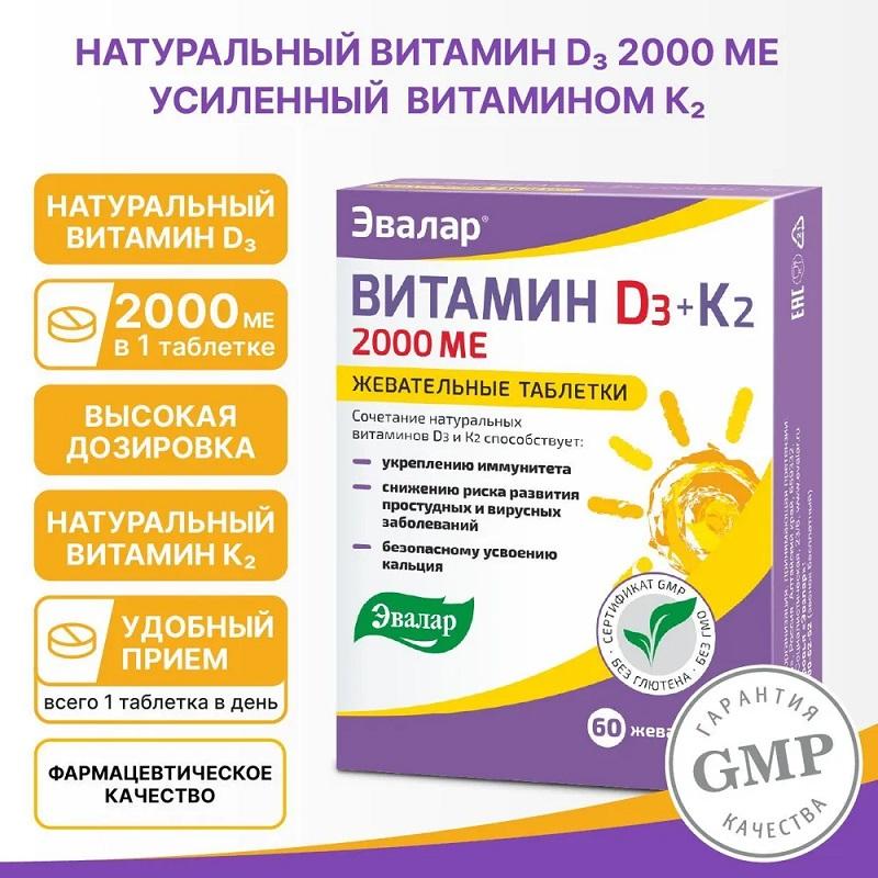 Витамин Д3 Эвалар 2000МЕ+К2 таблетки жевательные 60 шт