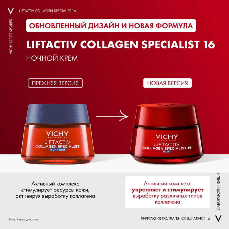 Vichy Liftactiv Collagen Specialist Крем ночной 50 мл