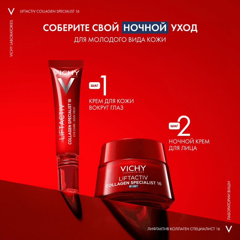 Vichy Liftactiv Collagen Specialist Крем ночной 50 мл