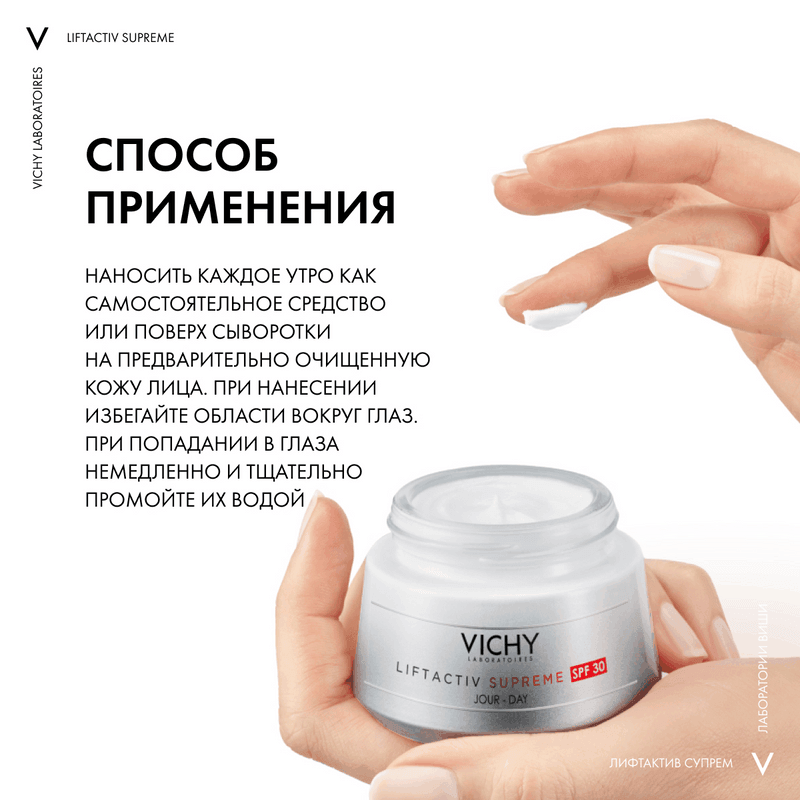 Vichy Liftactiv Supreme Крем дневной против морщин для упругости кожи SPF 30 50 мл