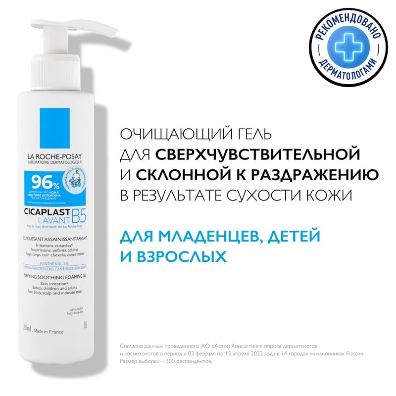 La Roche-Posay Cicaplast Lavant B5 Гель очищающий для сверхчувствительной кожи детей и взрослых 200 мл