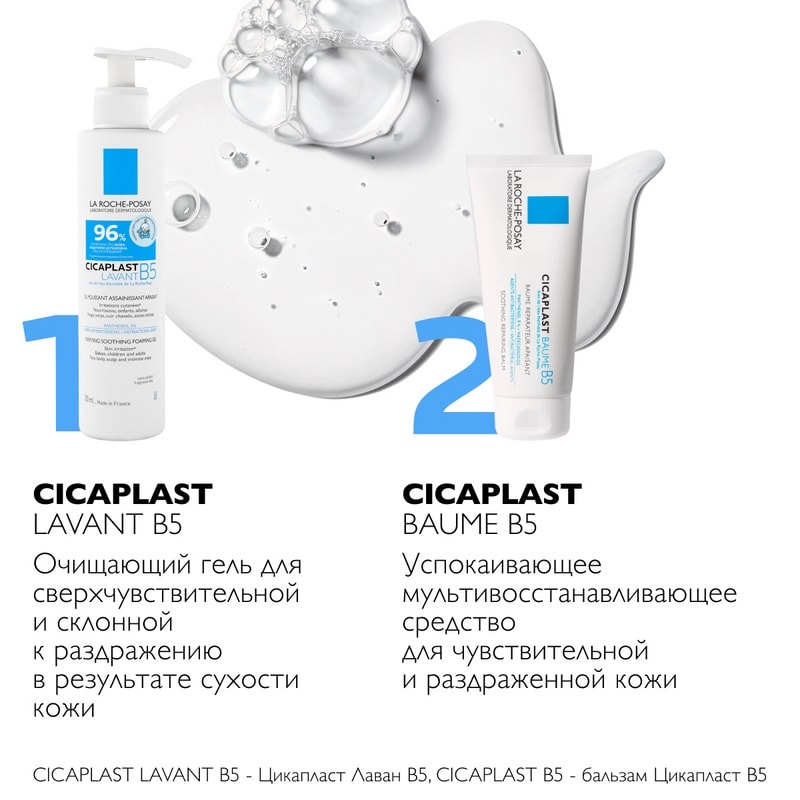 La Roche-Posay Cicaplast Lavant B5 Гель очищающий для сверхчувствительной кожи детей и взрослых 200 мл