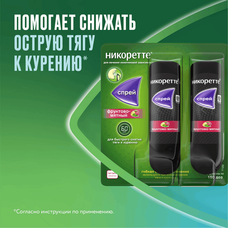 Никоретте 1 мг/доза спрей Фрукты-Мята 150 доз 13,2 мл 2 шт