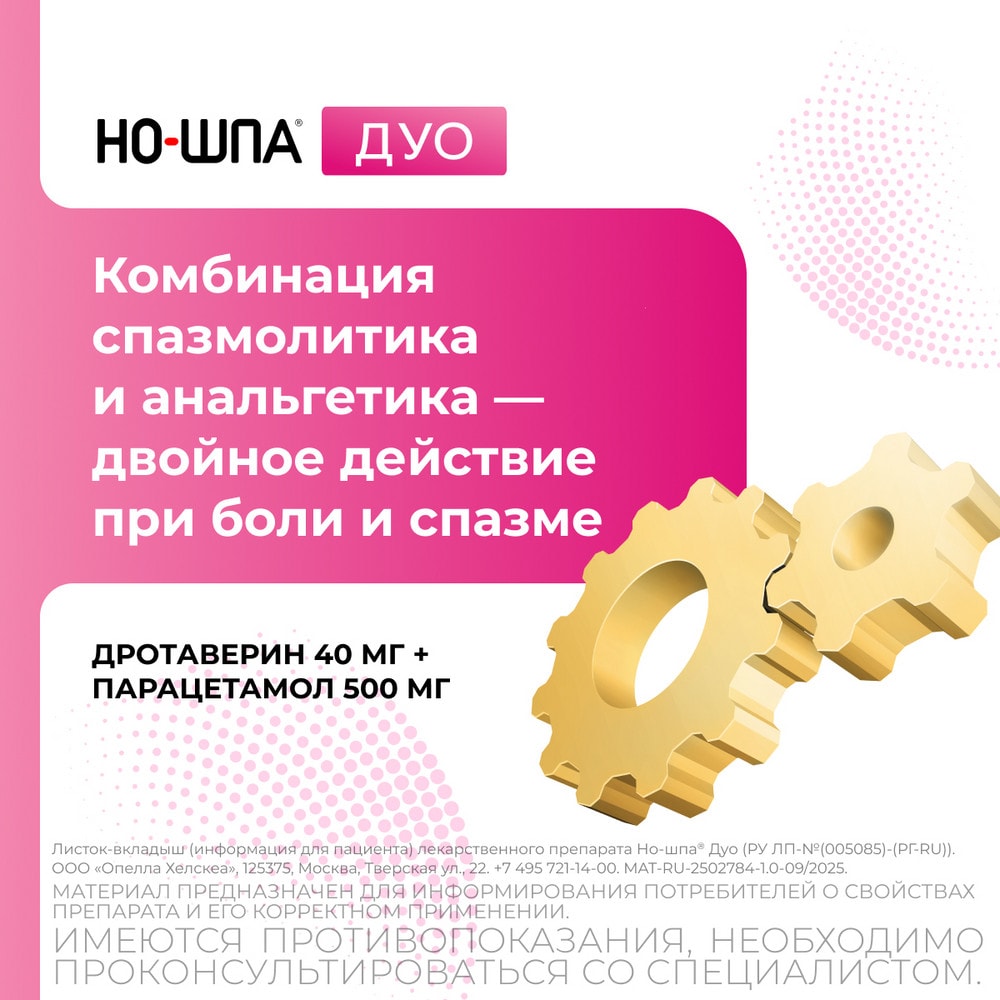 Но-шпа Дуо 40 мг+500 мг таблетки 12 шт