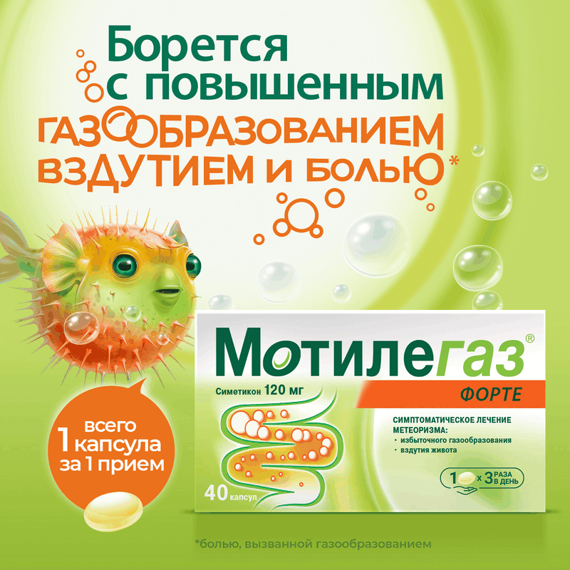 Мотилегаз Форте 120 мг капсулы 40 шт