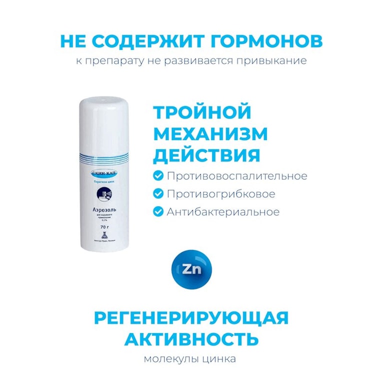 Скин-Кап 0,2% аэрозоль для наружного применения 70 г