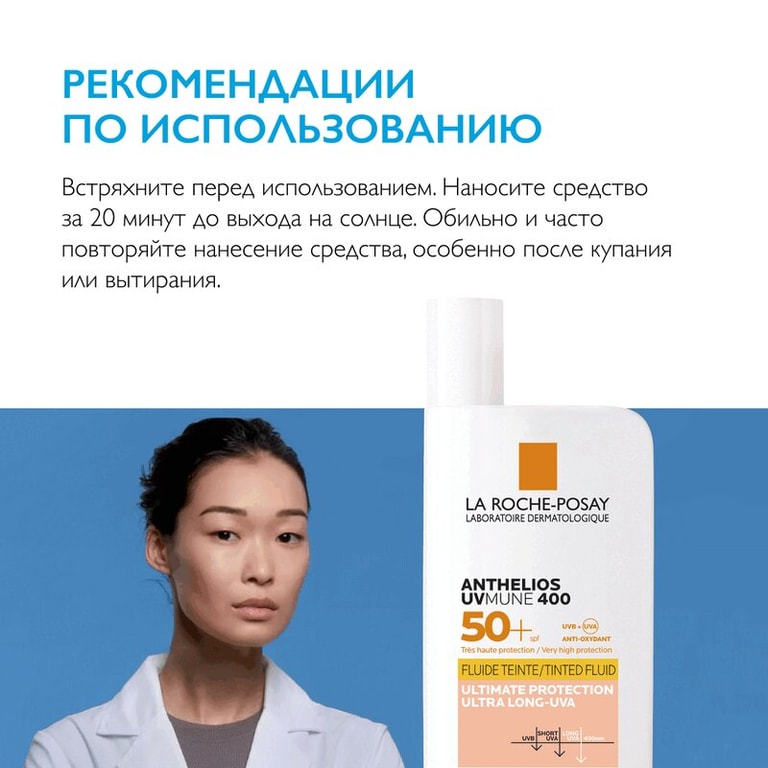 La Roche-Posay Anthelios UVMUNE 400 Флюид солнцезащитный тонирующий SPF 50+ 50 мл