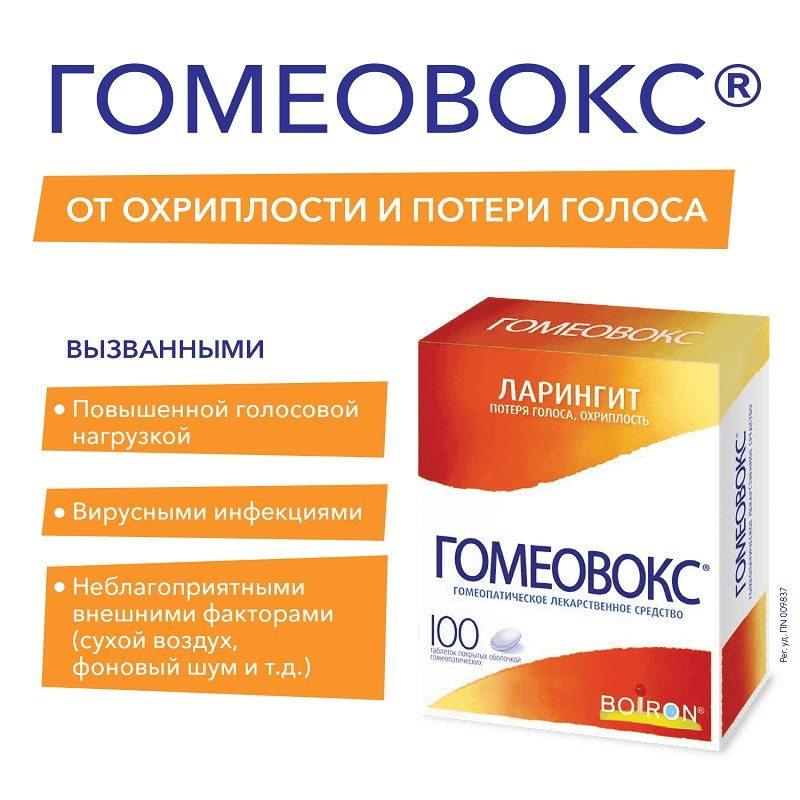 Гомеовокс таблетки гомеопатические 100 шт