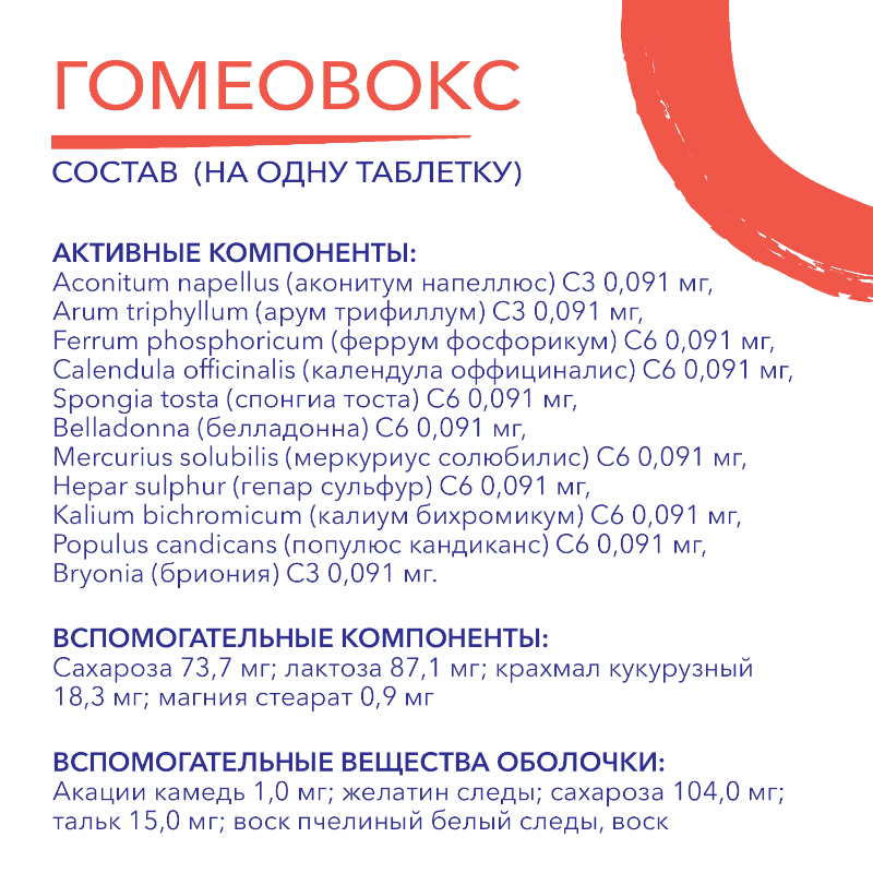 Гомеовокс таблетки гомеопатические 100 шт