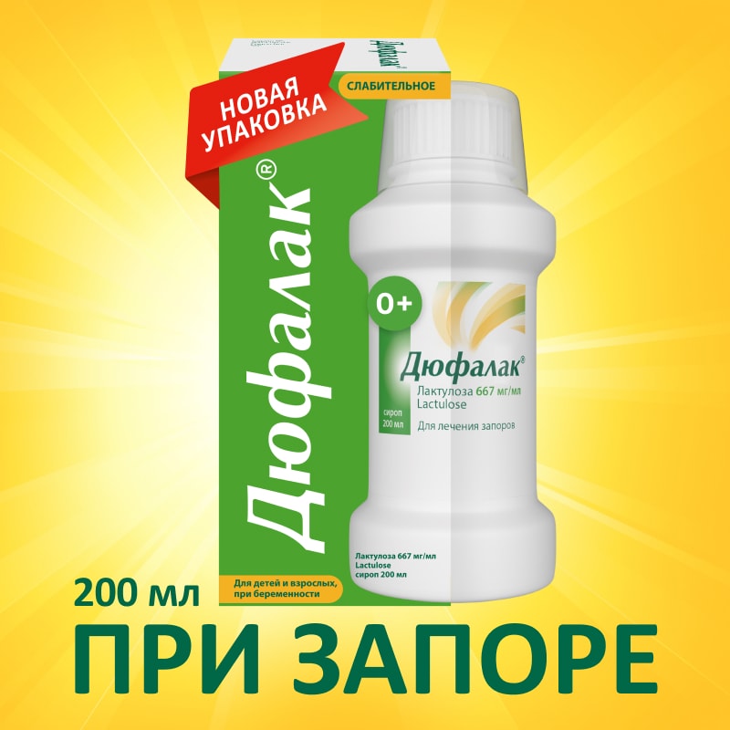Дюфалак сироп 200 мл