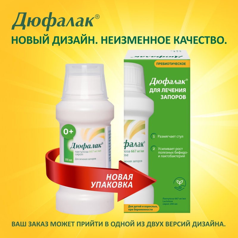 Дюфалак сироп 200 мл