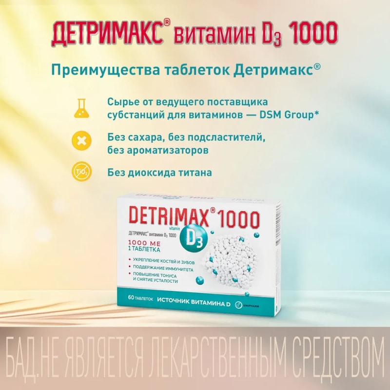 Детримакс 1000 Витамин Д3 1000 МЕ таблетки 60 шт