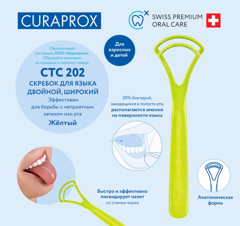Curaprox Скребок для языка двойной