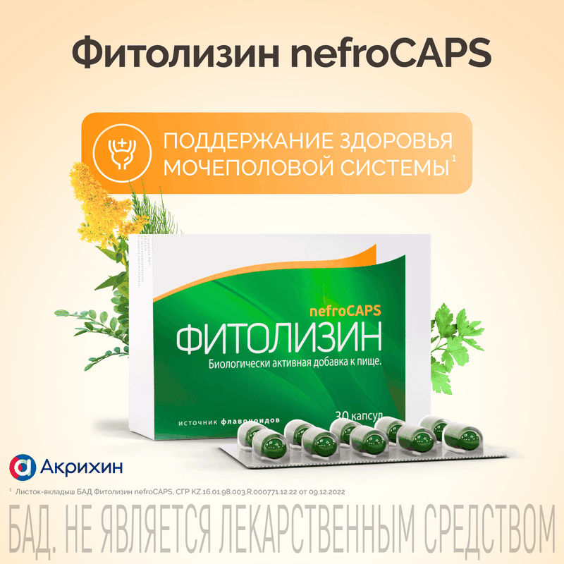 Фитолизин NefroCAPS капсулы 30 шт