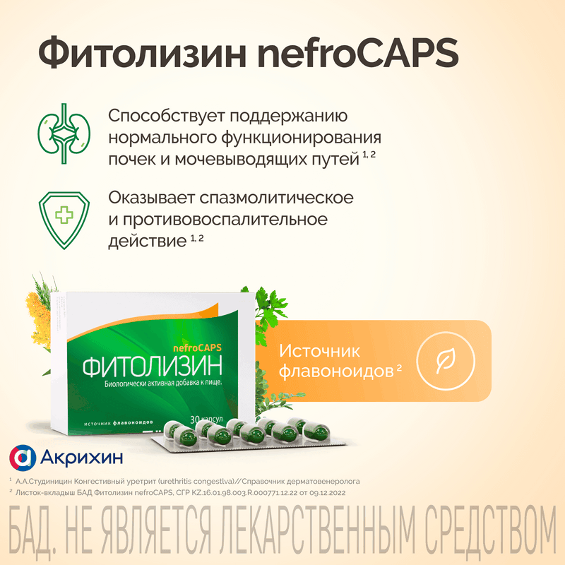 Фитолизин NefroCAPS капсулы 30 шт