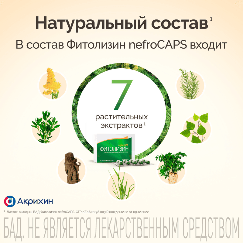 Фитолизин NefroCAPS капсулы 30 шт