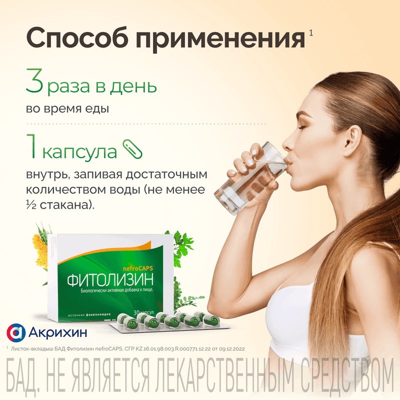 Фитолизин NefroCAPS капсулы 30 шт