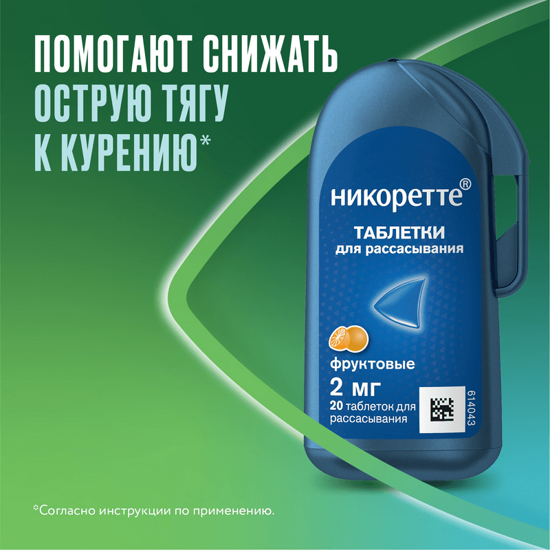 Никоретте 2 мг таблетки для рассасывания Фруктовые 20 шт