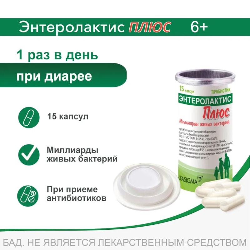 Энтеролактис Плюс капсулы 15 шт