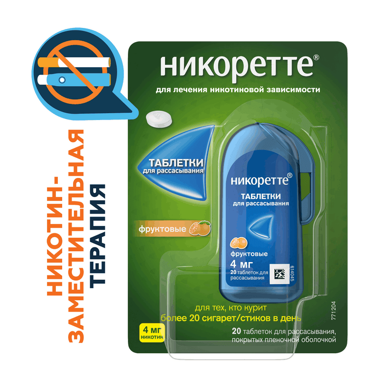Никоретте 4 мг таблетки для рассасывания Фруктовые 20 шт