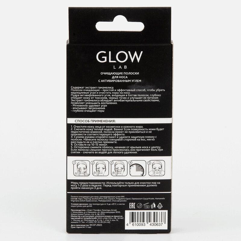 Glow Lab Полоски очищающие д/носа с углем 6 шт