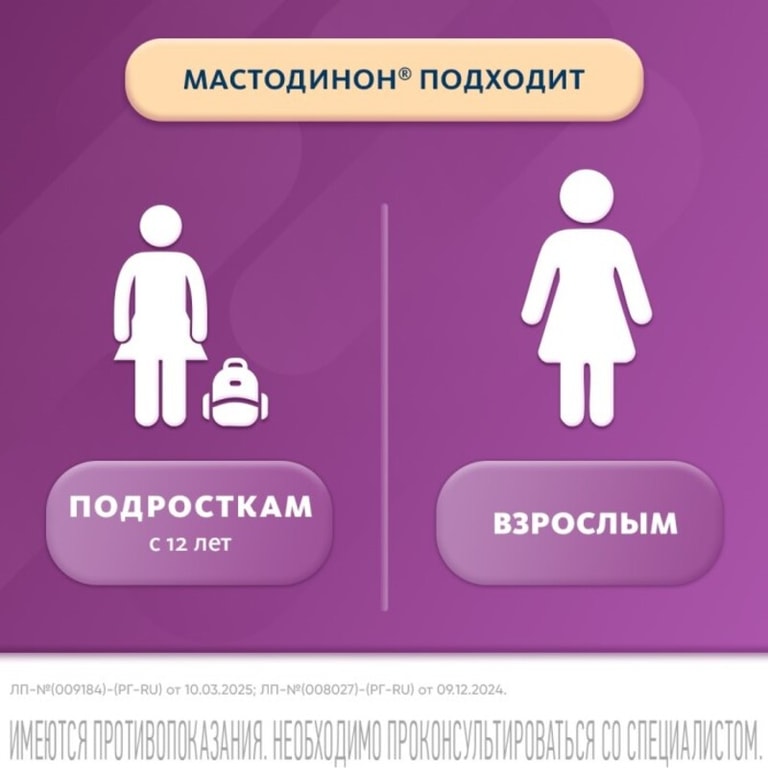 Мастодинон таблетки гомеопатические 120 шт