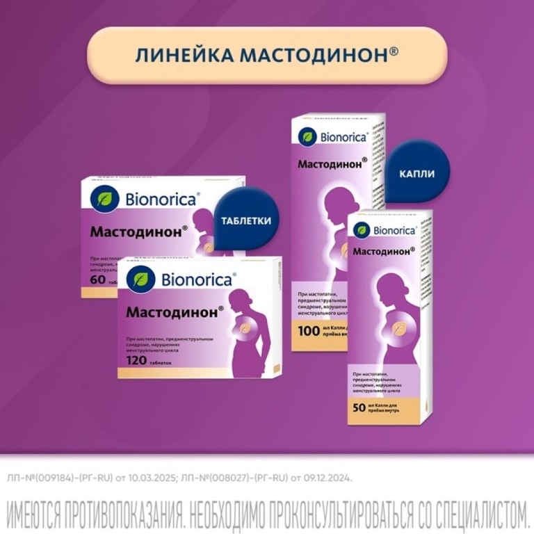 Мастодинон таблетки гомеопатические 120 шт