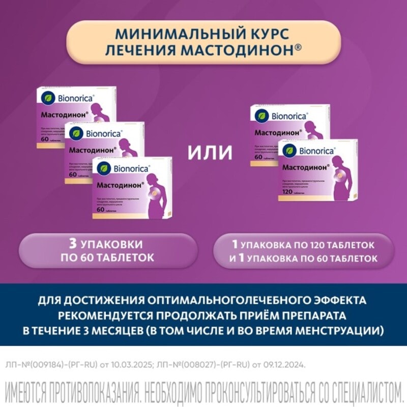 Мастодинон таблетки гомеопатические 120 шт