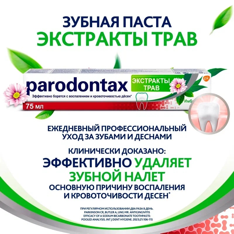 Parodontax Зубная паста Экстракты трав 75 мл