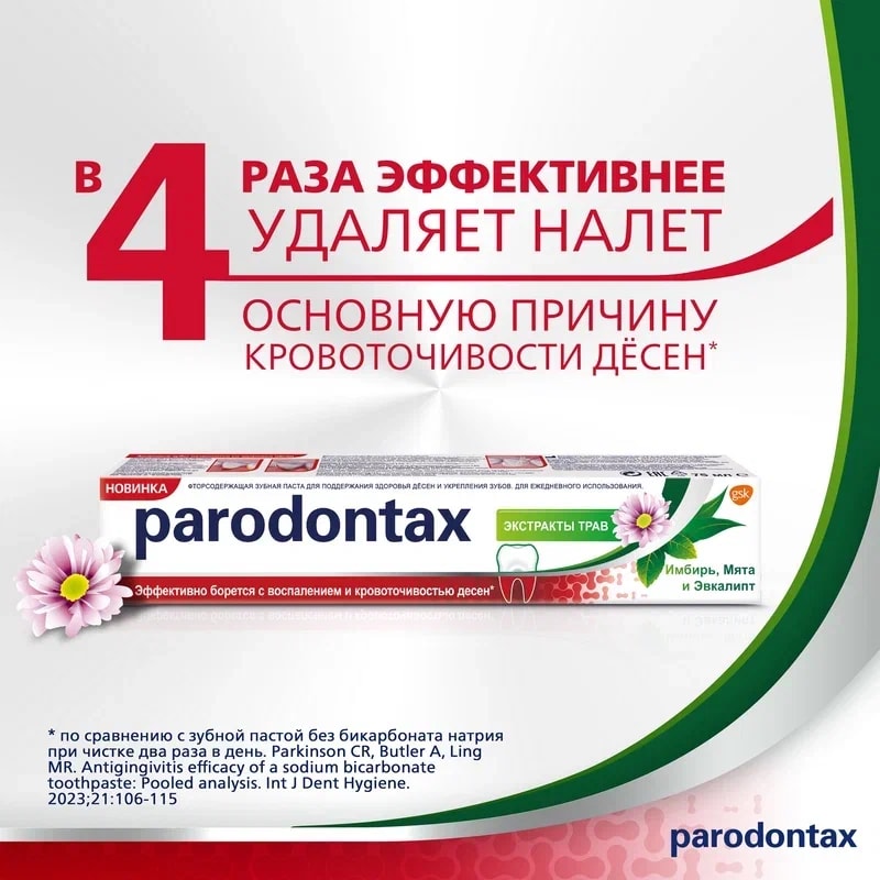 Parodontax Зубная паста Экстракты трав 75 мл
